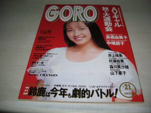 GORO　ゴロー　NO.21　1991年10月24日号　高橋由美子 表紙+ピンナップ　AVギャル大運動会　胡桃沢ひろ子　中嶋朋子　村瀬絵美　井上晴美