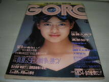 GORO　ゴロー　NO.16　1987年8月13日号　後藤久美子 表紙　石川秀美　西脇美智子　中森明穂(記事)　中里あき子　※付録はポスターは無。_画像1