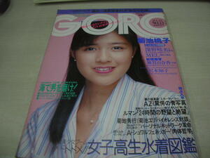 GORO　ゴロー　NO.15　1987年7月23日号　菊池桃子 表紙　宮原学　久保田利伸　岡村靖幸　深野晴美　五十嵐いづみ　※付録はポスターは無。