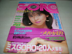 GORO　ゴロー　NO.15　1985年7月25日号　川島なお美 表紙　石野陽子　中村れい子　吉田拓郎　本田美奈子　※付録はポスターは無。