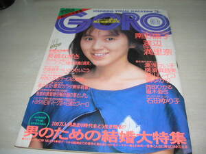 GORO　ゴロー　NO.19　1988年9月22日号　渡辺満里奈 表紙+ピンナップ　湯浅けい子　石田ゆり子(対談)　葉山レイコ　西田ひかる　橘ゆかり