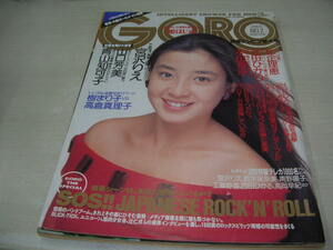 GORO　ゴロー　NO.2　1990年1月11日号　宮沢りえ 表紙+ピンナップ　山口芳美　青山知可子　本田理沙　高倉真理子　樹まり子　石田ひかり