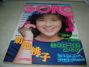 GORO　ゴロー　NO.11　1986年5月22日号　菊池桃子 表紙　BOOWY　松本典子　杉原光輪子　設楽りさ子　紘川淳　※付録はポスターは無です。