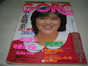 GORO　ゴロー　NO.1　1985年1月1日号　菊池桃子 表紙　戸坂祐子　原田知世　青木琴美　可愛かずみ　中森明菜　※付録はポスターは無。