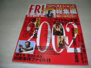 FRIDAY(フライデー) SPECIAL '02増刊号　2002年12月23日号　吉岡美穂　伊東美咲　小川範子　佐藤江梨子　菊川怜　MEGUMI＆根本はるみ