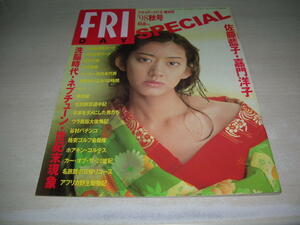 FRIDAY(フライデー) SPECIAL '98秋号　1998年11月2日号　佐藤藍子 表紙　嘉門洋子　田中麗奈　川島和津実　沢田悠理