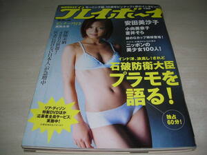 週刊プレイボーイ　NO.44　2007年10月29日号　安田美沙子 表紙+巻頭グラビア+3折ピンナップ　森下千里＆小泉麻耶　篠崎愛