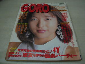 GORO　ゴロー　NO.24　1990年12月13日号　かとうれいこ 表紙+ピンナップ　山崎由香子　宮沢りえ　西田ひかる　吉竹エリ