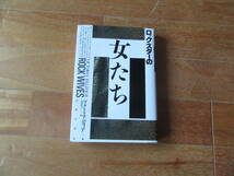 ロック・スターの女たち/音楽之友社/ヴィクトリア・バルフォア★吉田真弓/訳　昭和62年11月30日　第1刷_画像1
