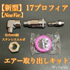 【NewVer】１７プロフィア エアー取り出しキットSUS304エルボ・バルブ付