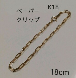 【本物】K18 18金 18k YG ペーパークリップ ブレスレット 18cm