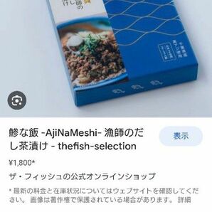 鯵な飯　漁師のだし茶漬け　 具材 素外※箱なし発送