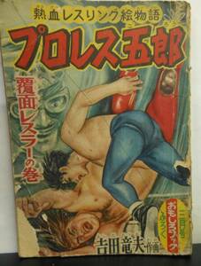 プロレス吾郎　覆面レスラーの巻　昭和34年　おもしろブック3月号 付録