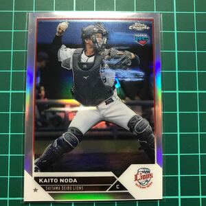 野田海人 2023 Topps Chrome NPB Refractor リフラクター ベースカード 埼玉西武ライオンズ ルーキー RC