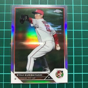 栗林良吏 2023 Topps Chrome NPB Refractor リフラクター ベースカード 広島東洋カープ