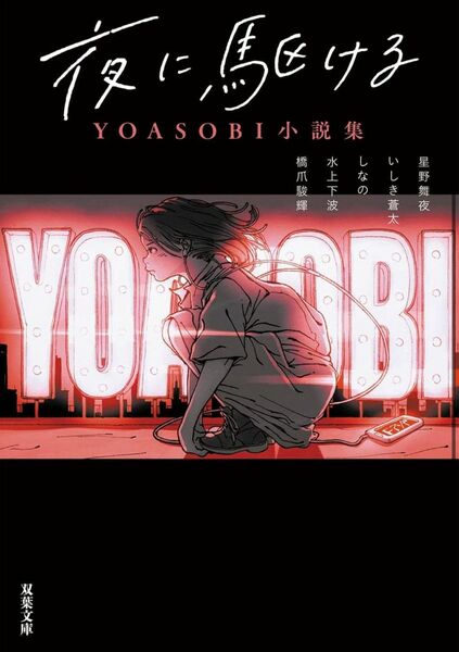 YOASOBI小説