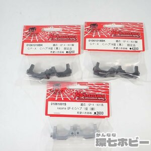 2KZ44◆未開封 風間オート GP-X R31系 Cハブ 1度(銀)/18度(黒) 限定品 RC パーツ まとめ ラジコン/カザマ KAZAMA 送:YP/60