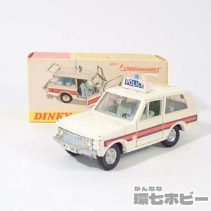 1UU20◆当時物 ディンキー 254 レンジローバー ポリスカー パトロールカー イギリス製 ミニカー/DINKY TOYS RANGE ROVER 昭和レトロ 送60