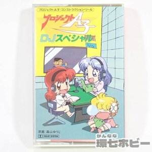 1TP23◆当時物 プロジェクトA子 DJスペシャル カセットテープ 森山ゆうじ 昭和レトロ アニメグッズ 送:YP/60