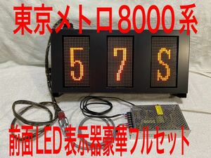 ★★激レア★★東京メトロ８０００系前面運行番号LED表示器豪華配線済みセット！！★★