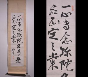 【瓢】真作　暁烏敏　書　「一心専念弥陀名号～」　浄土真宗大谷派宗務総長　清沢満之に師事　石川県　仏教　掛け軸