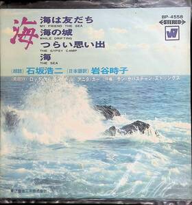 EP シングルレコード　海/海は友だち/海の城/つらい思い出　(朗読)石坂浩二 (日本語訳) 岩谷時子　BP-4558　EP　26　4