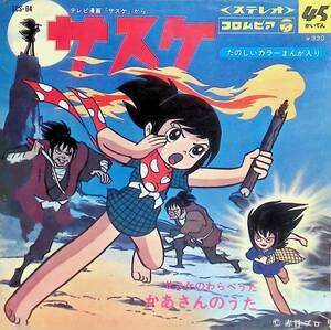 シングル　EPレコード　テレビ漫画　サスケ　ハニー・ナイツ / 岡田恭子 - SCS-64　EP 25 13