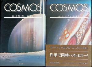 COSMOS コスモス　上下　2冊セット　カール・セーガン　朝日新聞社　1981年1月 UA231228M1