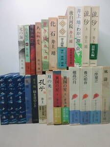 井上靖　書籍 24冊セット　エッセイ全集　わだつみ　流沙　わが一期一会　後白河院　化石　あかね雲　異国の星　孔子など 棚へ