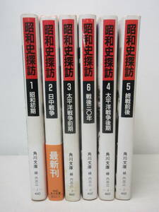 昭和史探訪　全6巻セット　1 昭和初期　2 日中戦争　3 太平洋戦争前期　4 後期　5 終戦前後　6 戦後30年 YE231216S1