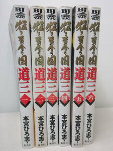 猛き黄金の国 道三　1-6巻セット　本宮ひろ志 YE231216S1