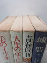 クローニン　4冊セット　美の十字架　人生の途上にて　青春以前　城砦　竹内道之助 訳　三笠書房 棚い_画像2