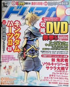 ドリマガ　2005年6月号　キングダムハーツⅡ　DVD無し　ポスター付き　PB231221K2