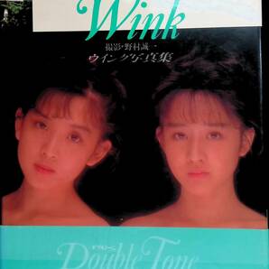 Wink ウインク 写真集 ポスター付き 撮影・野村誠一 1989年発行 ワニブックス PB231221K1の画像1