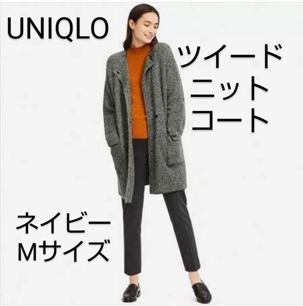 UNIQLO ツイードニットコート ネイビー M ロングカーディガン