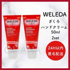 WELEDA ざくろ ハンドクリーム 50ml 2セット 新品