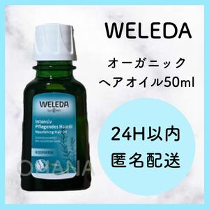 WELEDA オーガニック ヘアオイル 50ml 新品