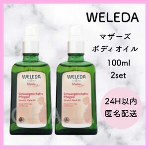 WELEDA マザーズ ボディオイル 100ml 2セット 新品