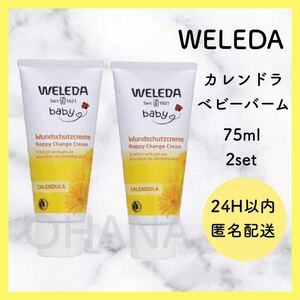 WELEDA カレンドラ ベビーバーム 75ml 2セット 新品