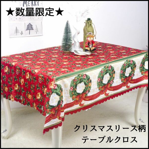 【訳あり大特価】クリスマス　パーティー　クリスマスリース柄　テーブルクロス　イベント