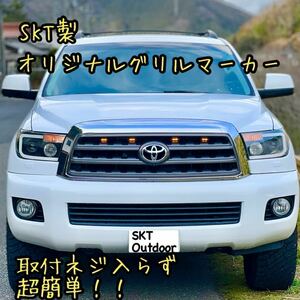 SKT製セコイア タンドラ グリルマーカー 　