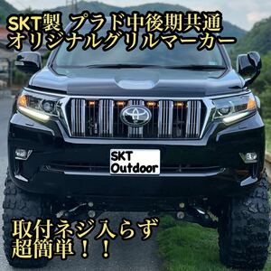 SKT製150プラドグリルマーカー　中期後期共通