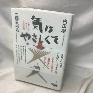 気はやさしくて力持ち　子育てをめぐる往復書簡 単行本（ソフトカバー） 2023/10/12 内田樹 (著), 三砂ちづる (著)