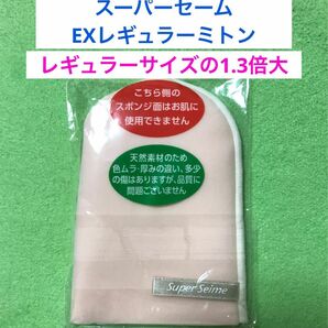 スーパーセーム EXレギュラーミトン(特別サイズ)【新品未使用未開封】