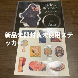 Adoの歌ってみたアルバム アクリルスタンド＆ステッカーセット アクスタ 新品未開封