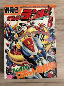 テレビランド　別冊6 昭和50年12月発行　グレンダイザー　ゲッターロボ　ライディーン　鋼鉄ジーグ　鉄腕アトム　