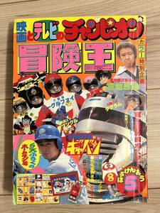 冒険王　1982年5月号　ゴーグルファイブ　ギャバン　ダグラム　ガンダム ゴッドマーズ　8ちゃん　ザブングル