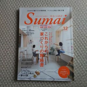 SUMAI no SEKKEI (住まいの設計) 2020年 12月号 [雑誌]