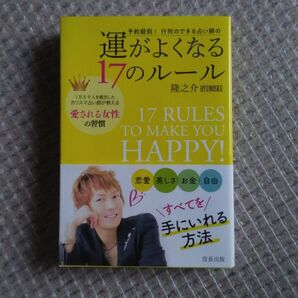 予約殺到!行列のできる占い師の運がよくなる17のルール