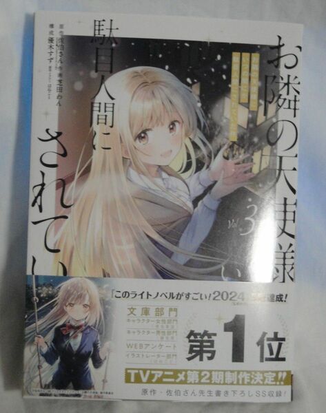 お隣の天使様　3巻　新刊